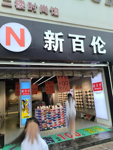 繁华步行街边的山寨品牌店