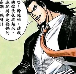 戰。