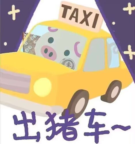 出猪车