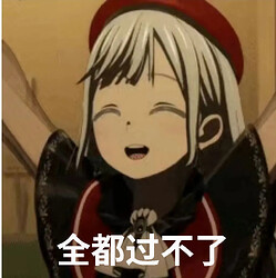 全都过不了