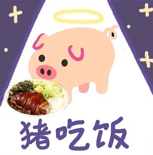 吃饭