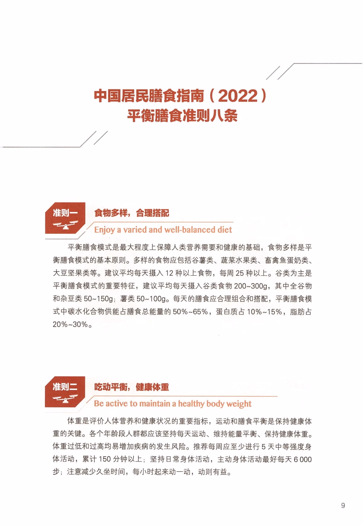 中国居民膳食指南_Page10