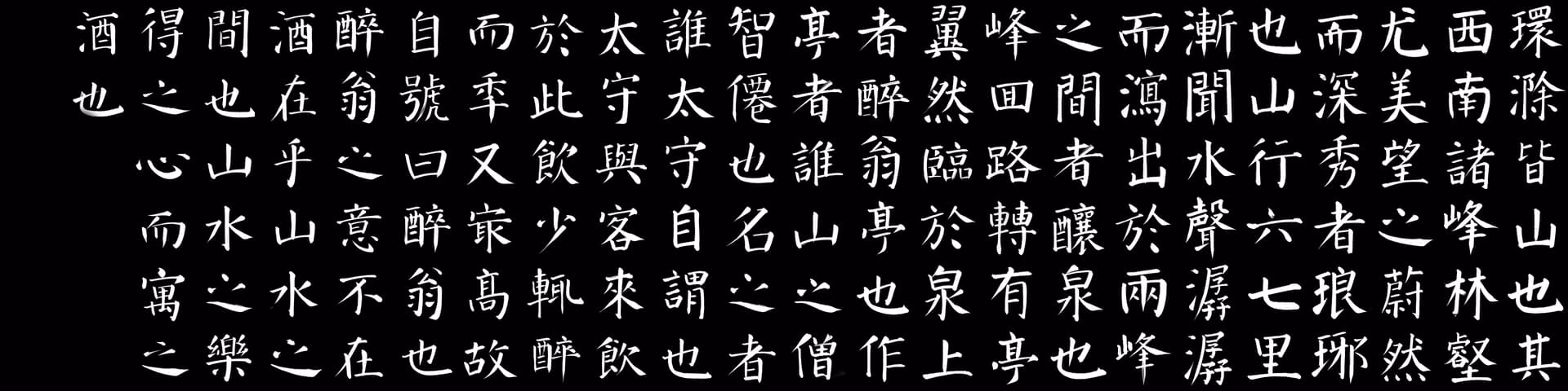醉翁亭记_00(1)|690x172