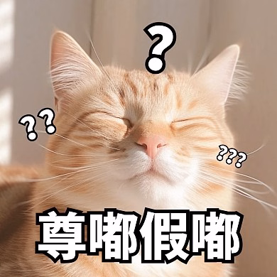 尊嘟假嘟|390x390