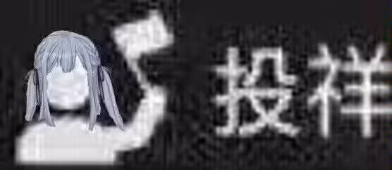 投祥