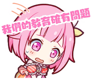 我們的教育確有問題！