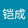 铠成_杨